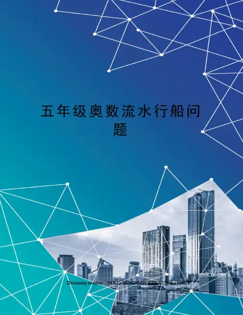 五年级奥数流水行船问题