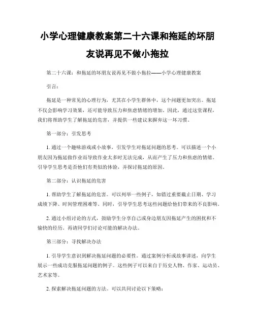 小学心理健康教案第二十六课和拖延的坏朋友说再见不做小拖拉