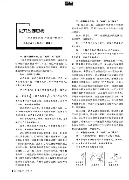 以开放促思考——对开放性试题、习题设计的探讨