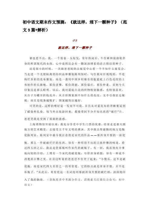初中语文期末作文预测：《就这样,埋下一颗种子》(范文3篇+解析)