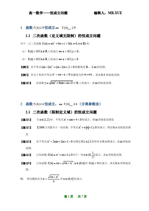 高一数学——恒成立问题