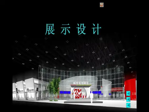 商业展示设计PPT课件