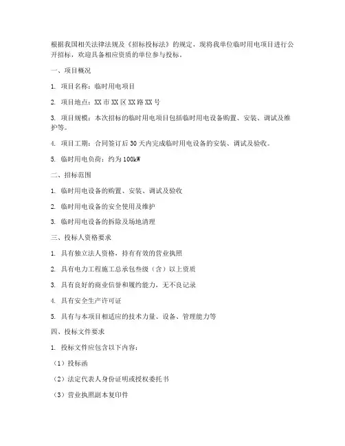 临时用电招标技术文件