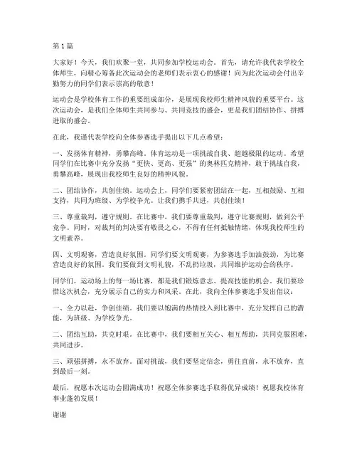 学校开运动会发言稿(3篇)