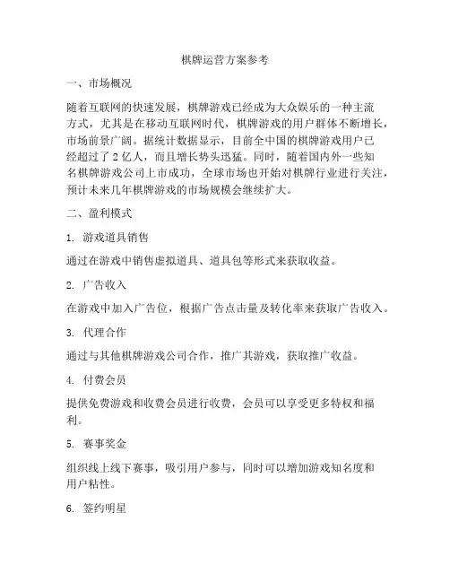 棋牌运营方案参考