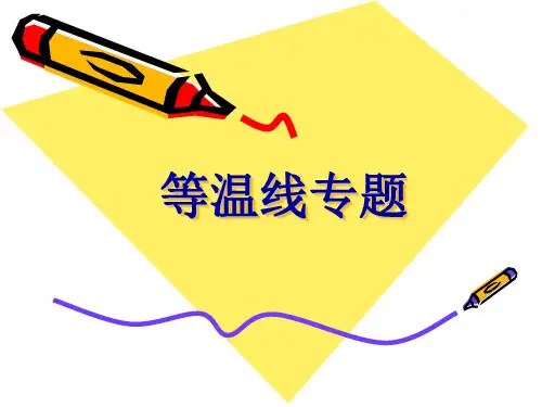 高中地理等温线专题