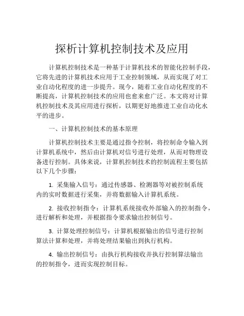 探析计算机控制技术及应用