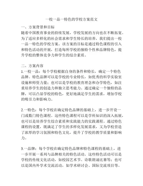 一校一品一特色的学校方案范文
