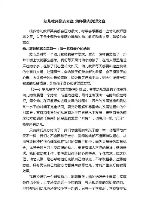 幼儿教师励志文章_幼师励志的短文章