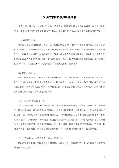 浅谈汽车消费信贷风险控制