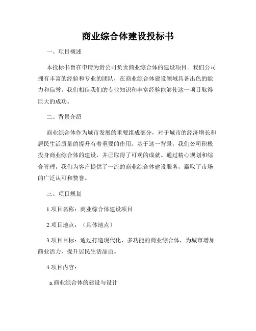 商业综合体建设投标书