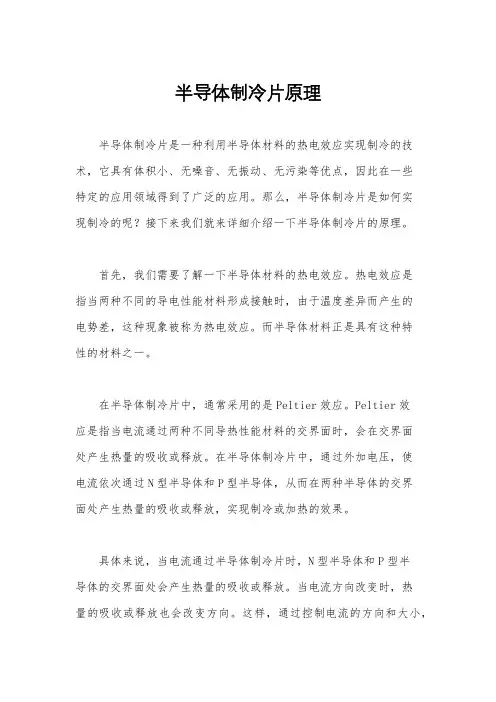 半导体制冷片原理