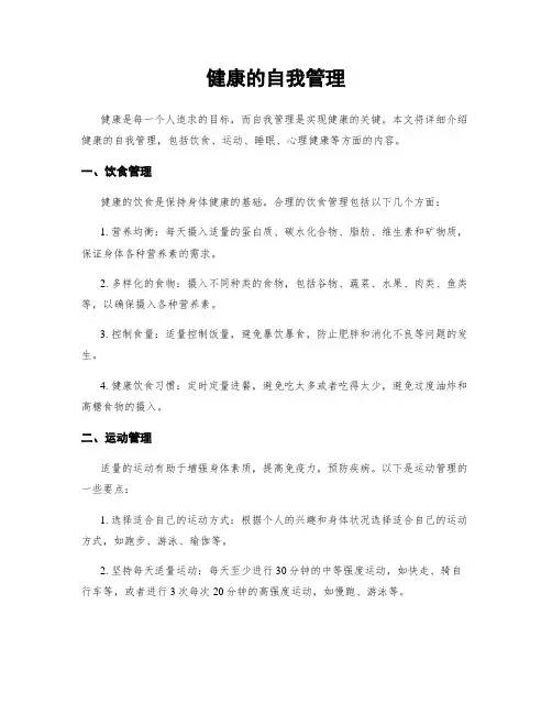 健康的自我管理