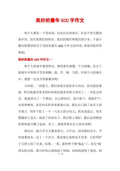 美好的童年600字作文