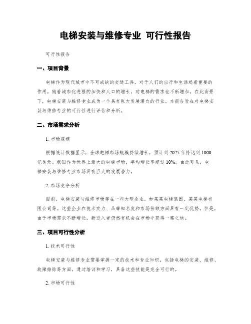 电梯安装与维修专业 可行性报告