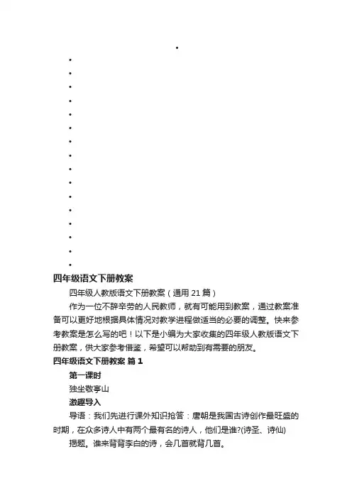四年级人教版语文下册教案（通用21篇）