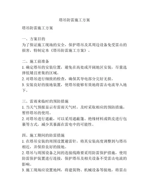塔吊防雷施工方案