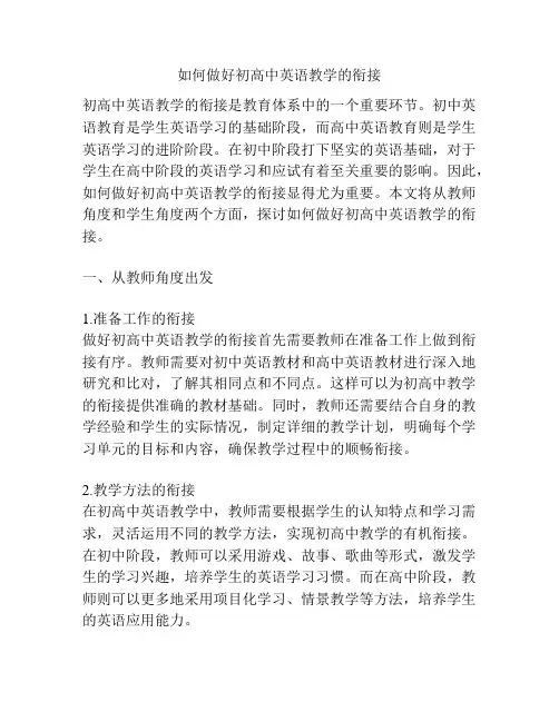 如何做好初高中英语教学的衔接