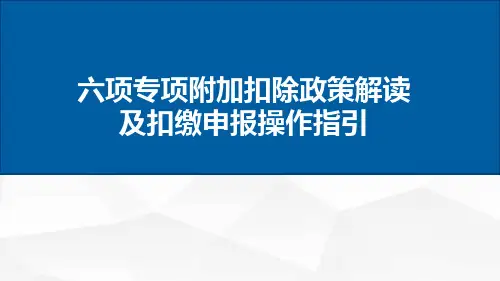 六项专项附加扣除政策解读及扣缴申报操作指引