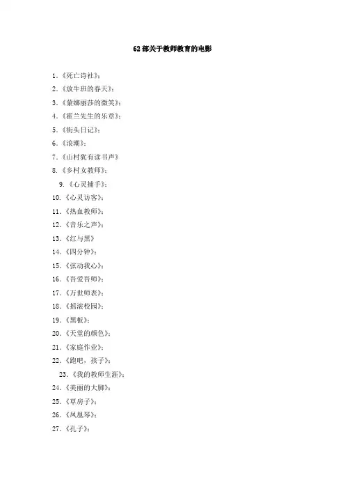 62部关于教师教育的电影
