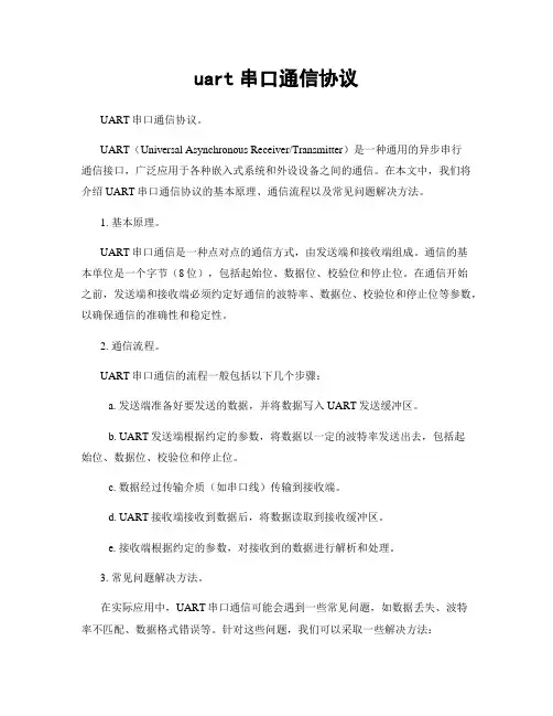 uart串口通信协议