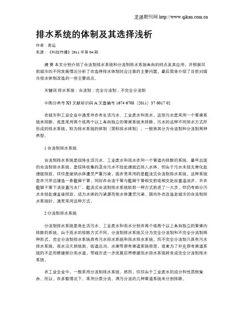 排水系统的体制及其选择浅析
