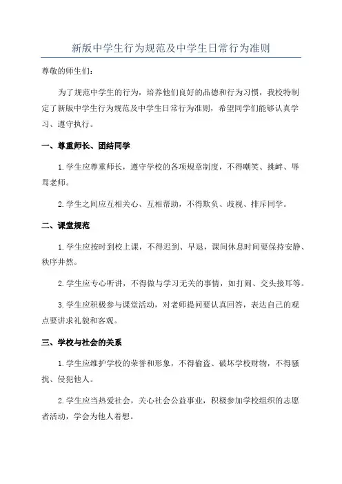 新版中学生行为规范及中学生日常行为准则