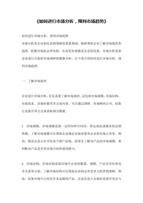 《如何进行市场分析,预判市场趋势》