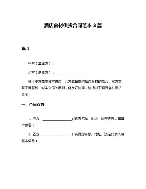 酒店食材供货合同范本3篇