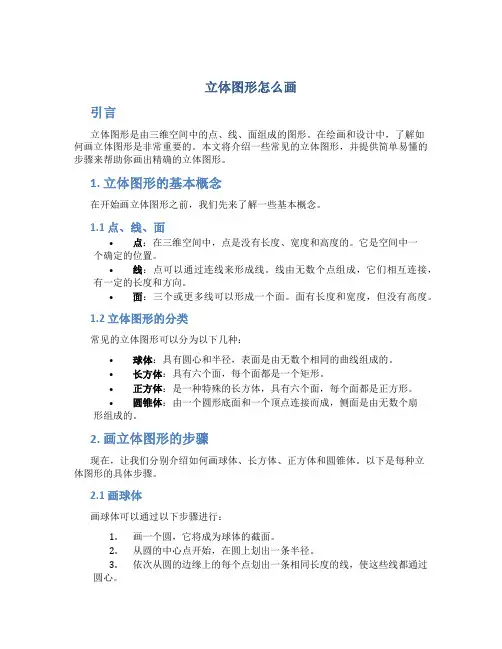 立体图形怎么画