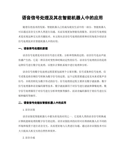 语音信号处理及其在智能机器人中的应用
