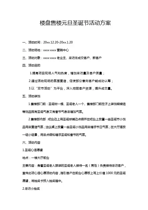 最新整理楼盘售楼元旦圣诞节活动方案模板
