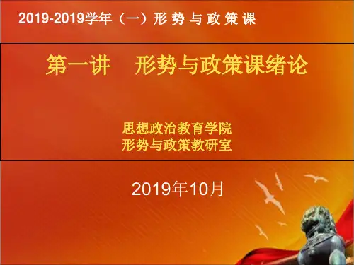 最新2019-形势与政策绪论课件-PPT课件