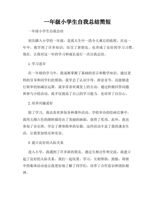 一年级小学生自我总结简短