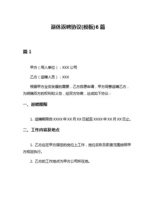退休返聘协议(模板)6篇
