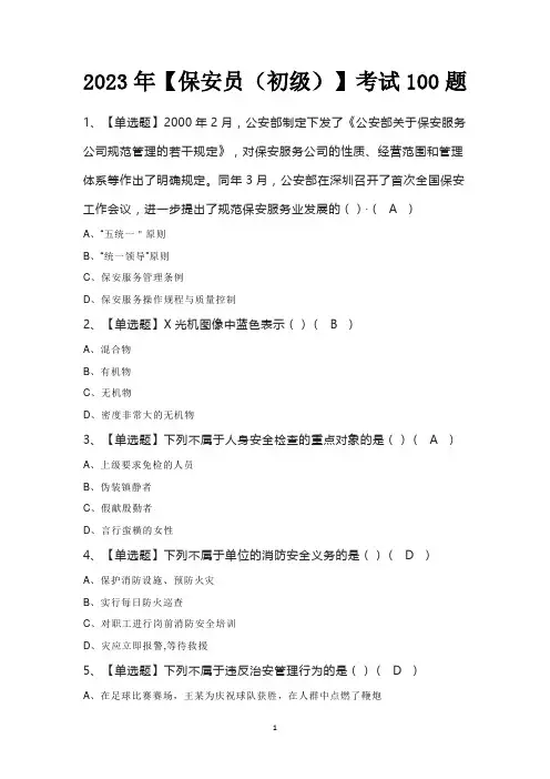 2023年【保安员(初级)】考试100题