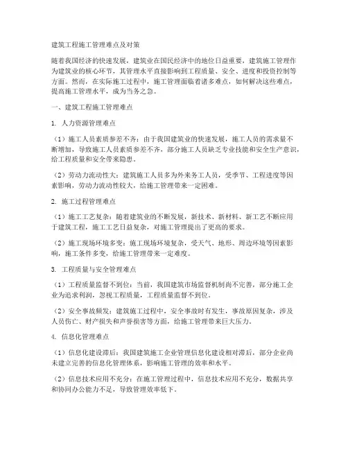 建筑工程施工管理难点