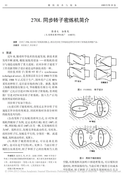 270L同步转子密炼机简介