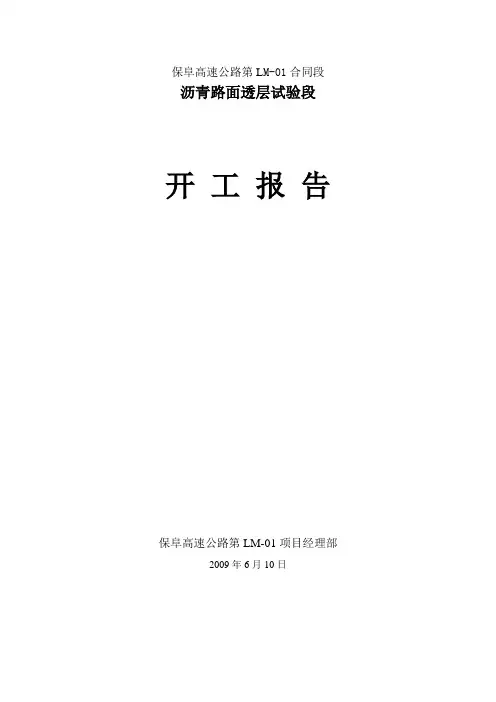 保阜高速公路沥青路面透层开工报告