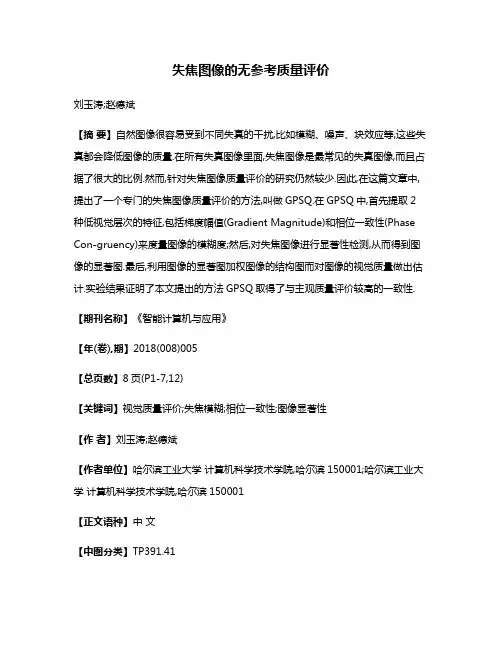 失焦图像的无参考质量评价
