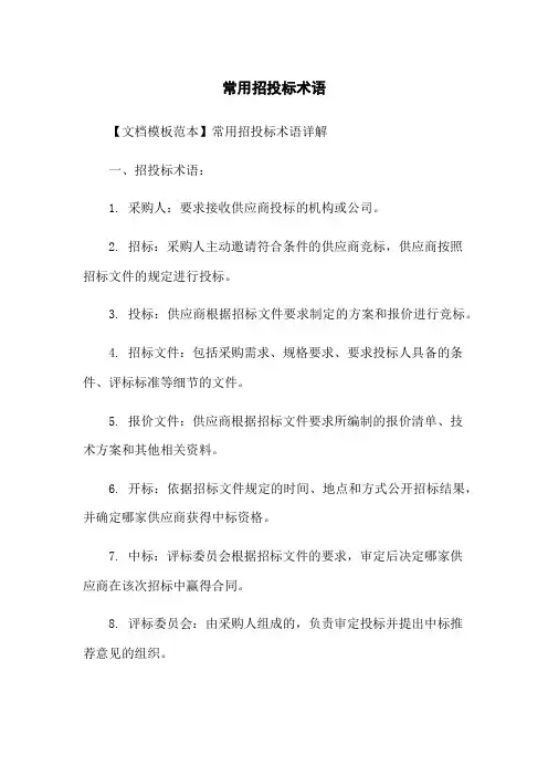 常用招投标术语