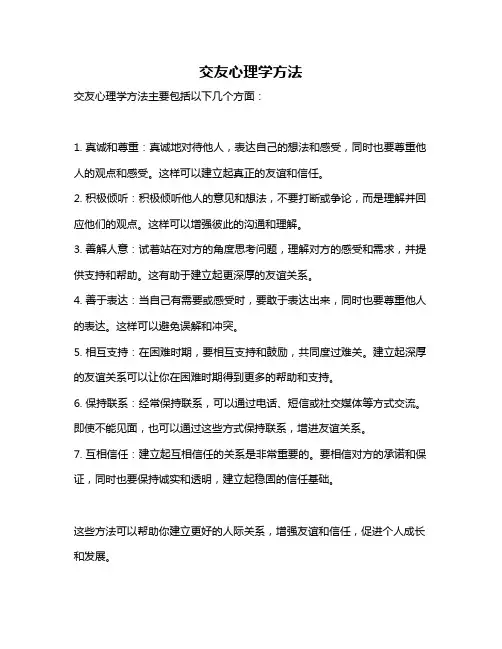 交友心理学方法
