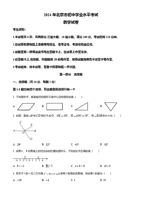 2024年北京市中考数学真题试卷及答案解析