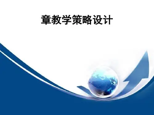 教学策略设计课件(PPT 57张)