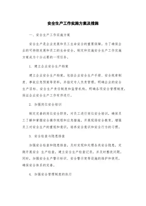 安全生产工作实施方案及措施