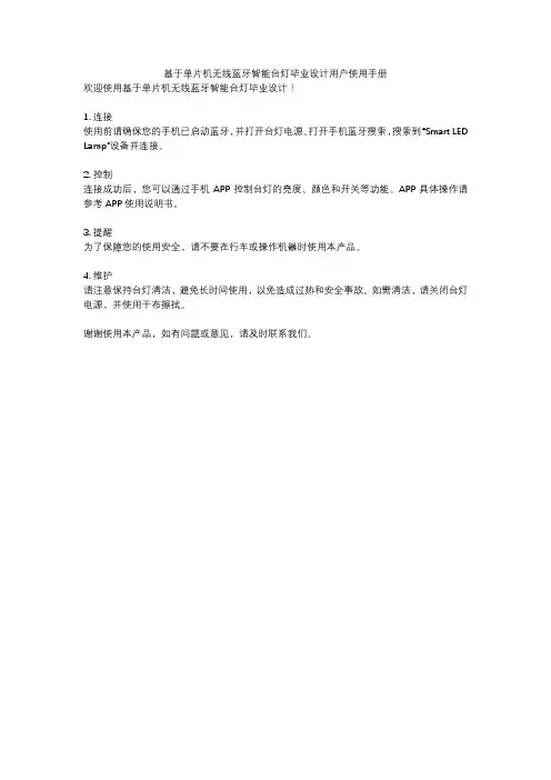 基于单片机无线蓝牙智能台灯毕业设计用户使用手册