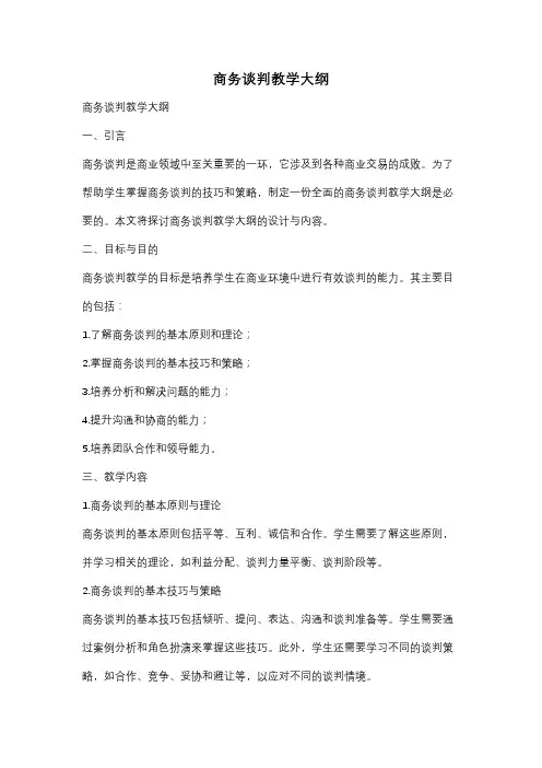 商务谈判教学大纲