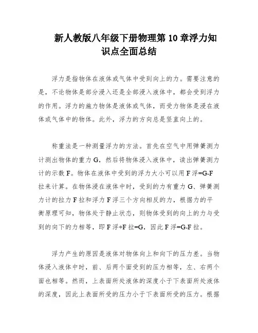 新人教版八年级下册物理第10章浮力知识点全面总结