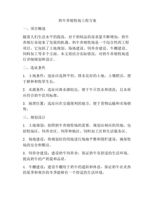 奶牛养殖牧场工程方案