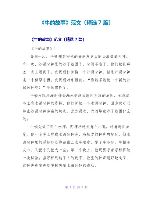 《牛的故事》读后感范文(精选7篇)